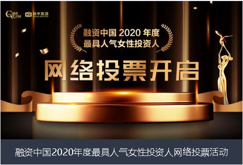 开封市融资中国2020年度最具人气女性投资人网络投票活动