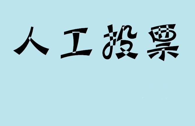 开封市如何有效地进行微信拉票？